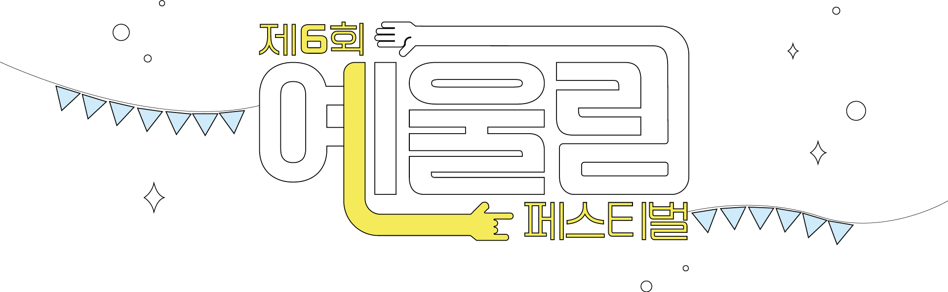 제6회 예울림 페스티벌