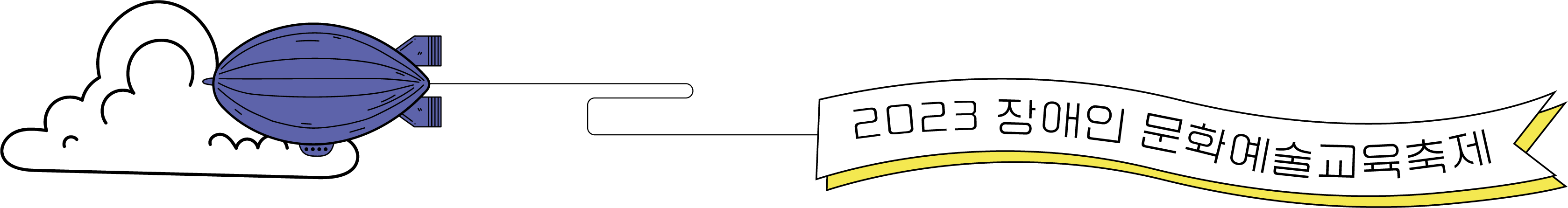 2023 장애인 문화예술교육축제