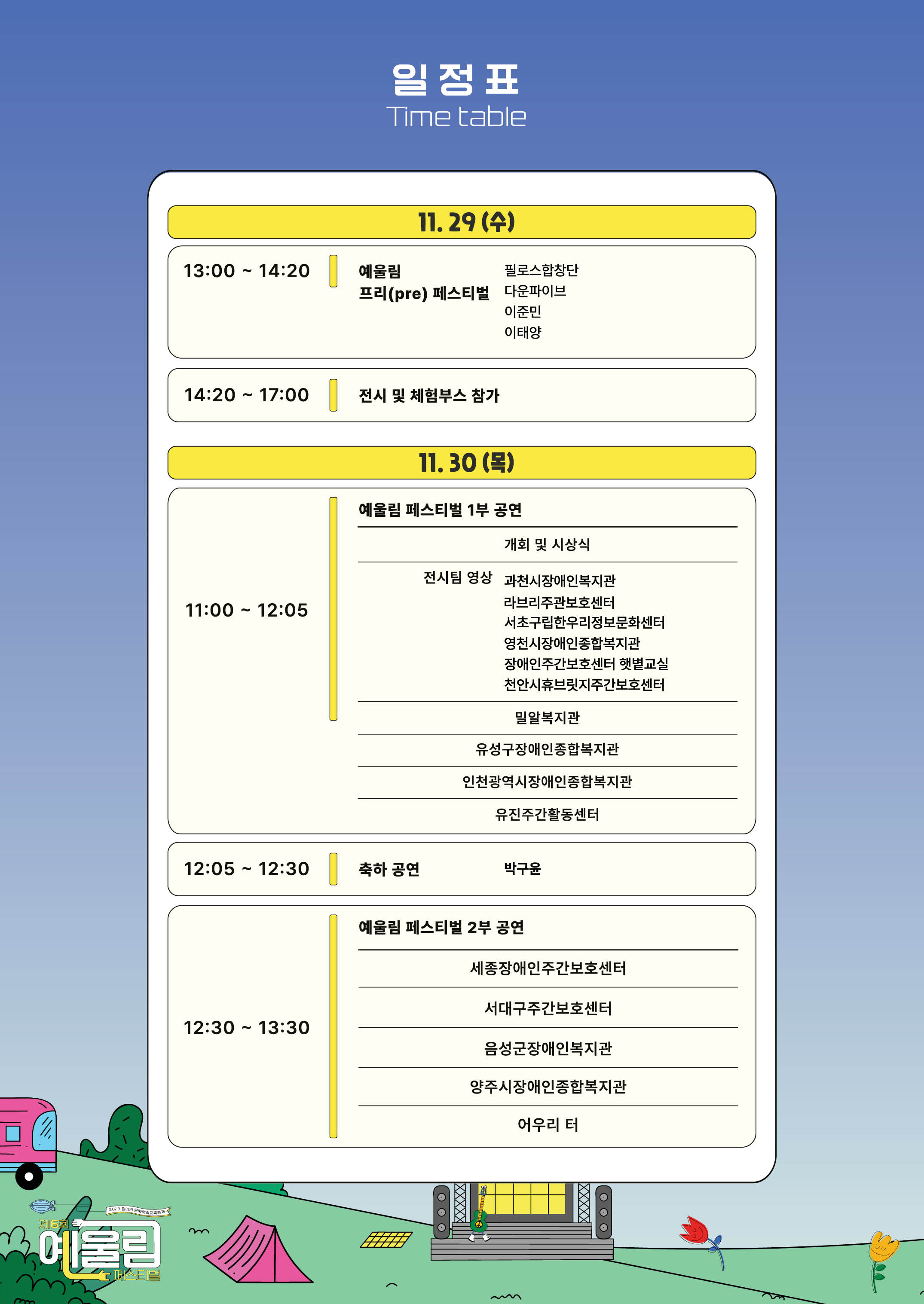 타임테이블